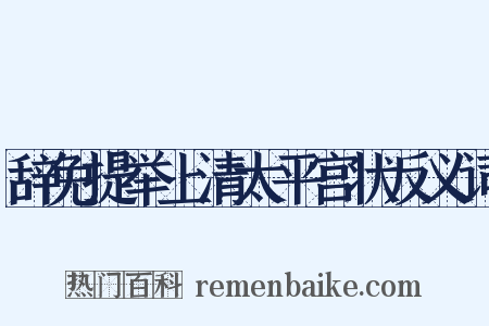 辞免提举上清太平宫状反义词是什么意思的图片